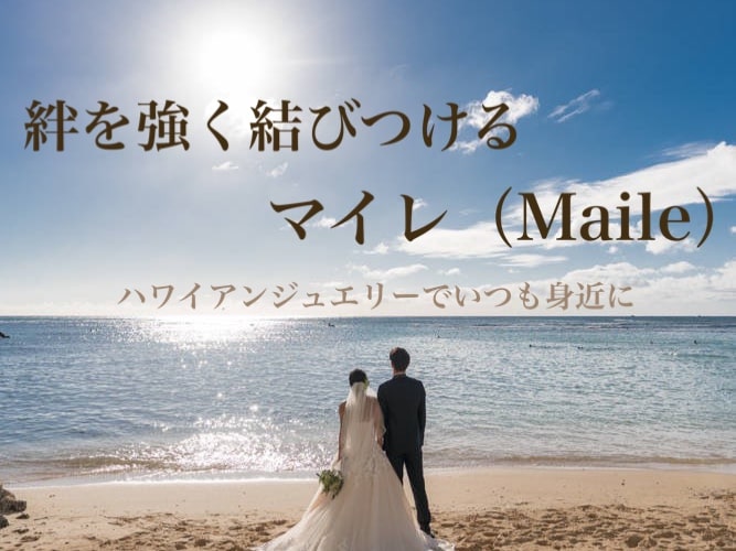 マイレ 意味 効果は ハワイアンジュエリーでいつも身近に 結婚指輪 婚約指輪ハワイアンジュエリー Private Beach